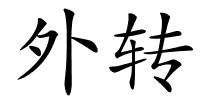外转的解释