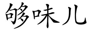 够味儿的解释