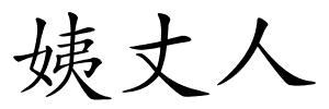 姨丈人的解释