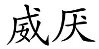 威厌的解释