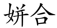 姘合的解释