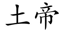 土帝的解释