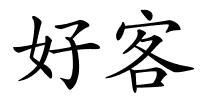 好客的解释