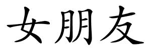 女朋友的解释