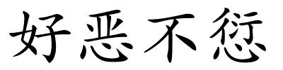 好恶不愆的解释