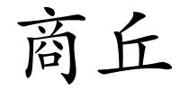 商丘的解释