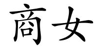 商女的解释