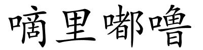 嘀里嘟噜的解释