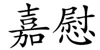 嘉慰的解释