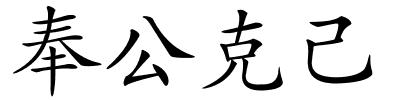 奉公克己的解释