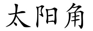 太阳角的解释