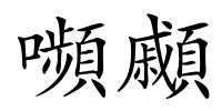 嚬顣的解释