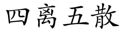 四离五散的解释