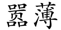 嚣薄的解释