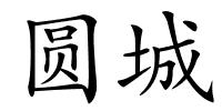 圆城的解释