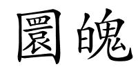 圜魄的解释