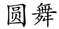 圆舞的解释