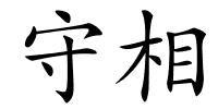 守相的解释