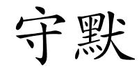 守默的解释