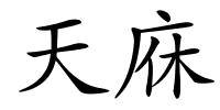 天庥的解释