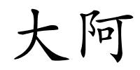 大阿的解释