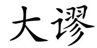 大谬的解释