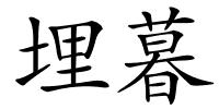 埋暮的解释