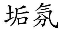 垢氛的解释