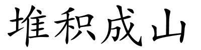 堆积成山的解释