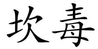 坎毒的解释