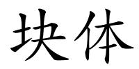 块体的解释