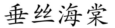 垂丝海棠的解释