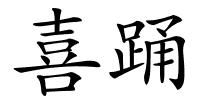 喜踊的解释