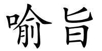 喻旨的解释