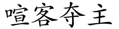 喧客夺主的解释