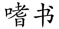 嗜书的解释
