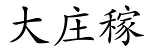 大庄稼的解释