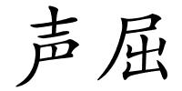 声屈的解释