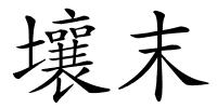 壤末的解释
