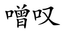 噌叹的解释