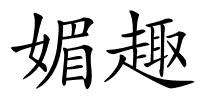 媚趣的解释