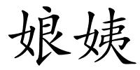 娘姨的解释