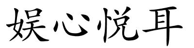娱心悦耳的解释