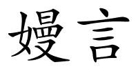 嫚言的解释