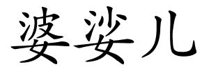 婆娑儿的解释