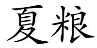 夏粮的解释