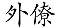 外僚的解释