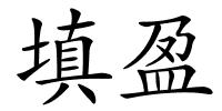 填盈的解释