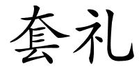 套礼的解释