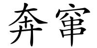 奔窜的解释
